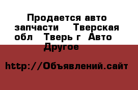 Продается авто запчасти  - Тверская обл., Тверь г. Авто » Другое   
